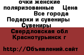 очки женские  поляризованные  › Цена ­ 1 500 - Все города Подарки и сувениры » Сувениры   . Свердловская обл.,Краснотурьинск г.